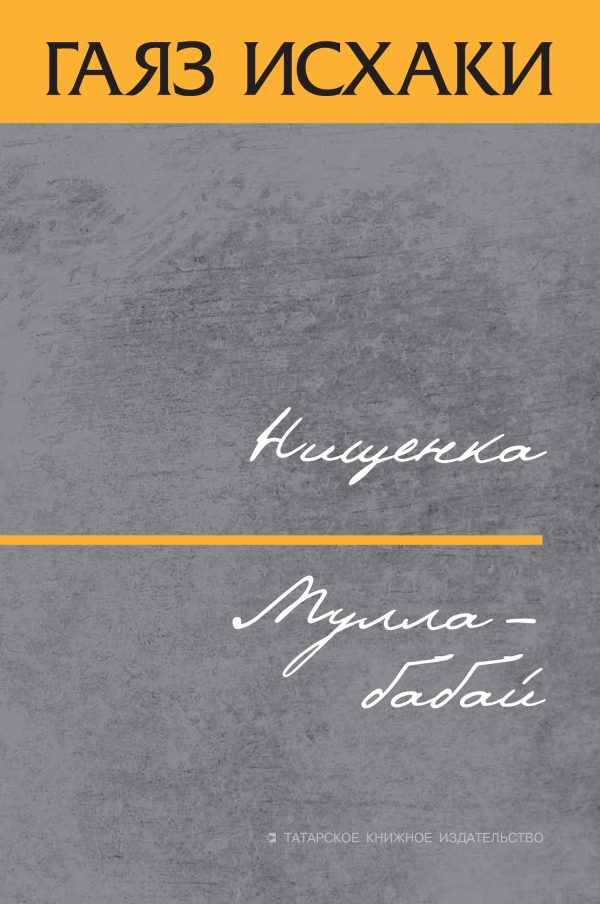 Обложка книги «Нищенка. Мулла-бабай»