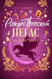 Обложка книги «Рождественский Пегас»
