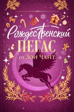 Обложка книги «Рождественский Пегас»