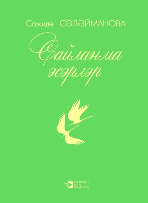 Обложка книги «Сайланма әсәрләр»