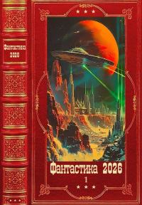 Обложка книги «Фантастика 2026-1»
