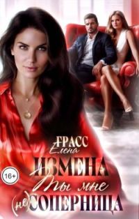 Обложка книги «Измена. Ты мне (не) соперница»