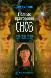 Обложка книги «Полные пригоршни снов. Раскройте тайны мира сновидений»