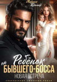 Обложка книги «Ребёнок от Бывшего-Босса. Новая встреча»