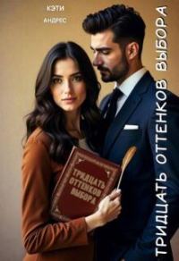 Обложка книги «Тридцать оттенков выбора»