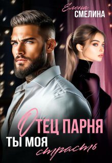 Обложка книги «Отец парня. Ты моя страсть»
