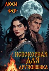 Обложка книги «Непокорная для дружинника»