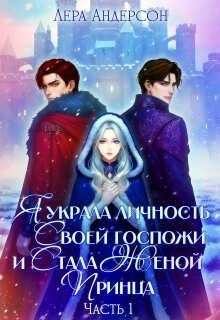 Обложка книги «Я украла личность своей госпожи и стала женой принца»