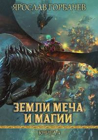 Обложка книги «Земли Меча и Магии 4»