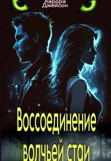 Обложка книги «Воссоединение волчьей стаи»
