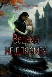 Обложка книги «Ведьма не для змея»