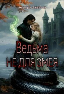 Обложка книги «Ведьма не для змея»
