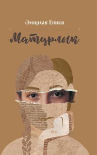 Обложка книги «Матурлык»