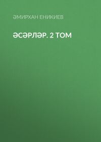 Обложка книги «Том 2. Әсәрләр»