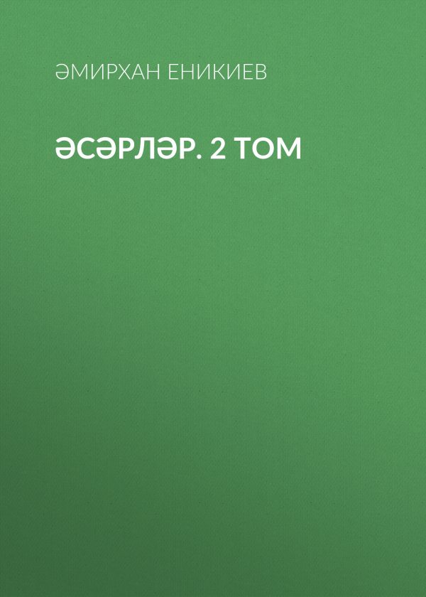 Обложка книги «Том 2. Әсәрләр»