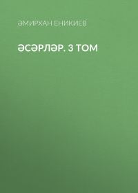 Обложка книги «Том 3. Әсәрләр»