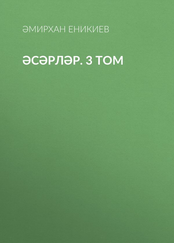 Обложка книги «Том 3. Әсәрләр»