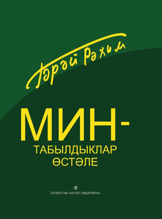 Обложка книги «Мин – табылдыклар өстәле»