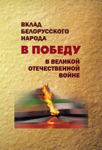 Обложка книги «Вклад белорусского народа в Победу в Великой Отечественной войне»