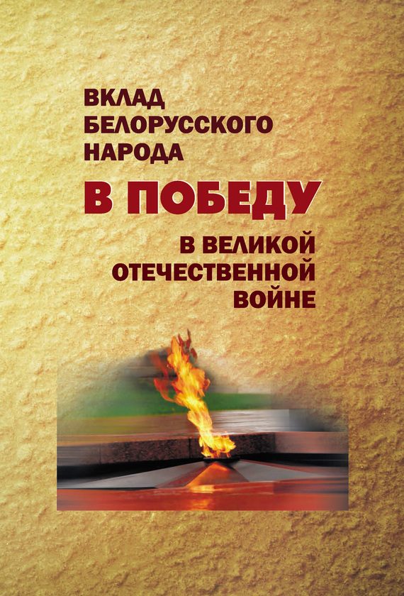Обложка книги «Вклад белорусского народа в Победу в Великой Отечественной войне»