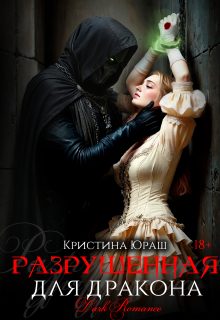 Обложка книги «Разрушенная для дракона»
