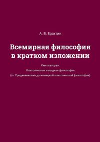 Обложка книги «Всемирная философия в кратком изложении. Книга вторая. Классическая западная философия (от Средневековья до немецкой классической философии)»