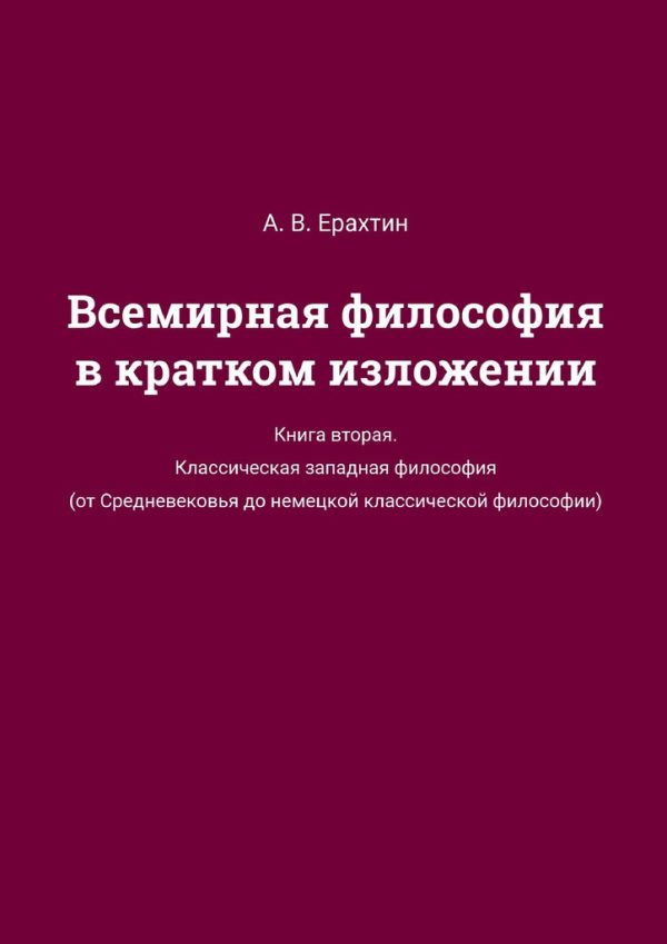 Обложка книги «Всемирная философия в кратком изложении. Книга вторая. Классическая западная философия (от Средневековья до немецкой классической философии)»