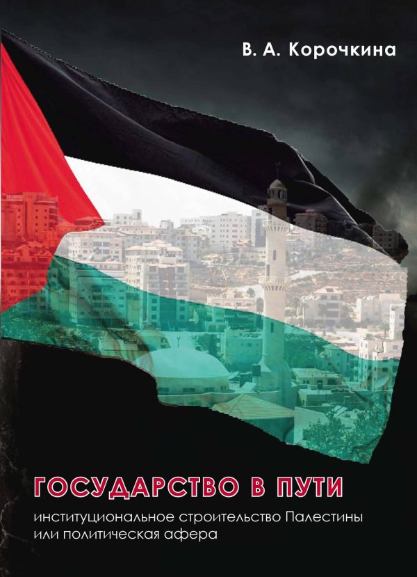 Обложка книги «Государство в пути»