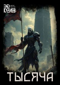 Обложка книги «Тысяча»