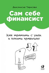 Обложка книги «Сам себе финансист: Как тратить с умом и копить правильно»