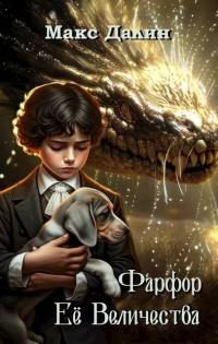 Обложка книги «Фарфор Ее Величества»