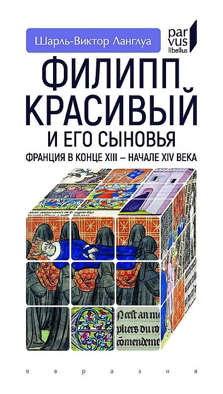Обложка книги «Филипп Красивый и его сыновья. Франция в конце XIII — начале XIV века»