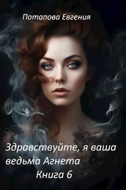 Обложка книги «Здравствуйте, я ваша ведьма Агнета. Книга 6»