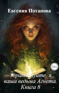 Обложка книги «Здравствуйте, я ваша ведьма Агнета. Книга 8»