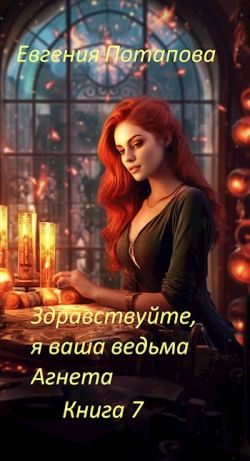 Обложка книги «Здравствуйте, я ваша ведьма Агнета. Книга 7»