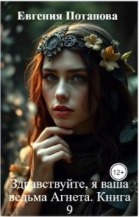 Обложка книги «Здравствуйте, я ваша ведьма Агнета. Книга 9»