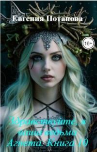 Обложка книги «Здравствуйте, я ваша ведьма Агнета. Книга 10»