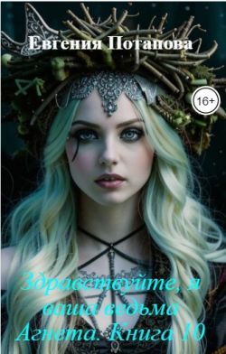 Обложка книги «Здравствуйте, я ваша ведьма Агнета. Книга 10»
