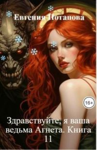 Обложка книги «Здравствуйте, я ваша ведьма Агнета. Книга 11»