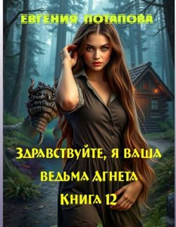 Обложка книги «Здравствуйте, я ваша ведьма Агнета. Книга 12»