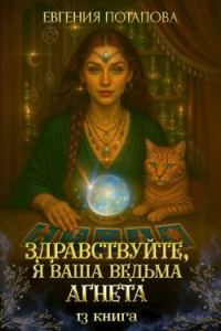 Обложка книги «Здравствуйте, я ваша ведьма Агнета. Книга 13»