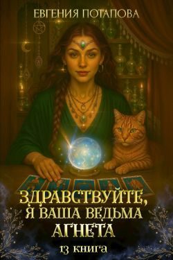 Обложка книги «Здравствуйте, я ваша ведьма Агнета. Книга 13»