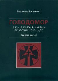 Обложка книги «Голодомор 1932–1933 років в Україні як злочин геноциду. Правова оцінка»