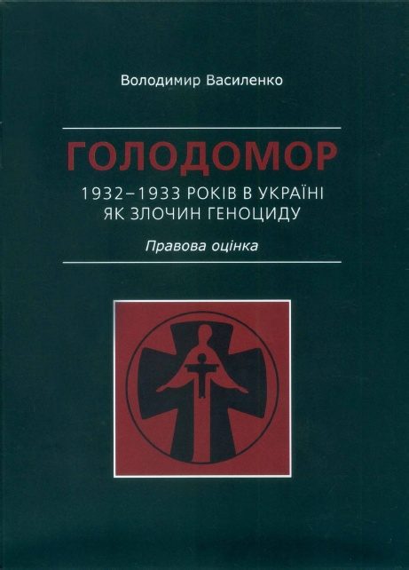 Обложка книги «Голодомор 1932–1933 років в Україні як злочин геноциду. Правова оцінка»