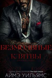 Обложка книги «Безмолвные клятвы»