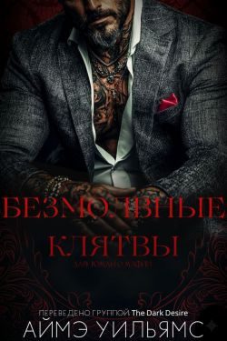 Обложка книги «Безмолвные клятвы»