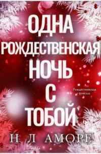 Обложка книги «Одна рождественская ночь с тобой»
