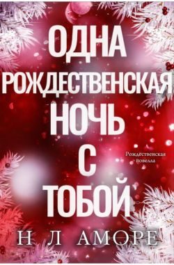 Обложка книги «Одна рождественская ночь с тобой»