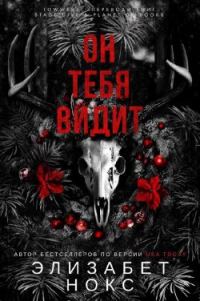 Обложка книги «Он тебя видит»