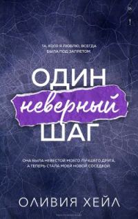 Обложка книги «Один неверный шаг»